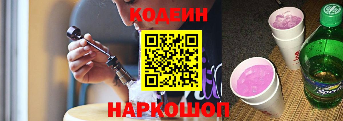 Codein Purple Drank  Кодеиновый сироп Lean напиток Lean (лин)  Шарыпово 